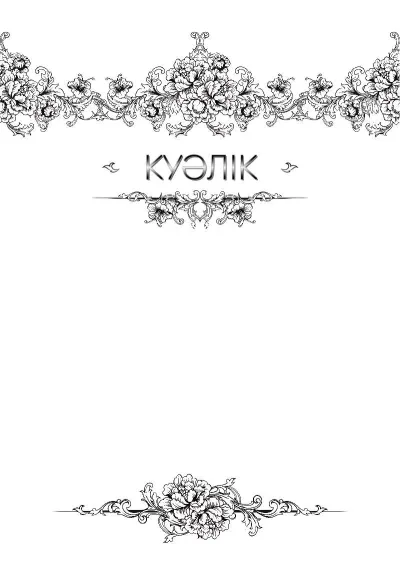 Шаблон художественной {t} «Легкость бриза»