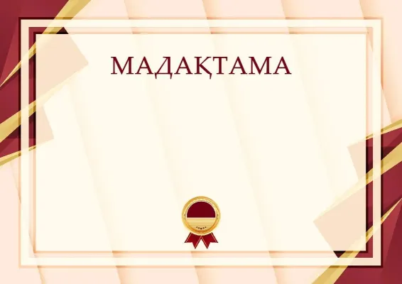 Салтанатты мадақтаманың үлгісі «Жетістік формуласы»