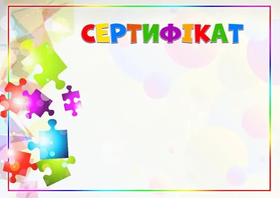 Шаблон дитячого сертифіката «Калейдоскоп фарб»