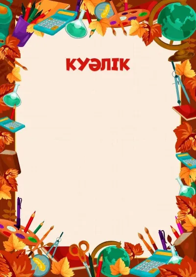 «Алтын жетістіктер» куәлік шаблоны