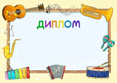 Шаблон музыкальной свидетельства «Веселый мажор»