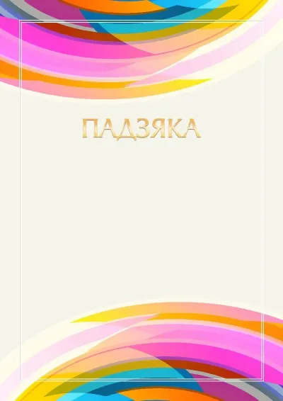 Шаблон падзякі «Імпульс»