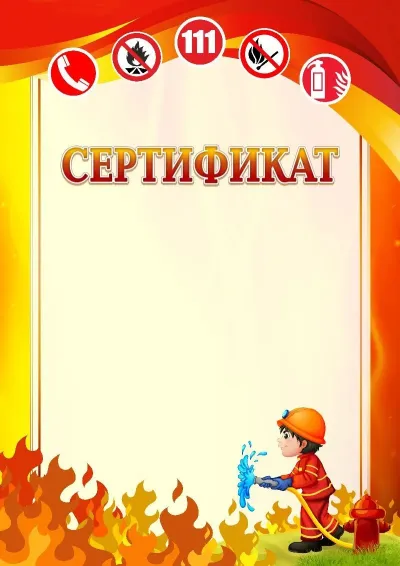 Мектептік сертификат «Өрт қауіпсіздігі» үлгісі