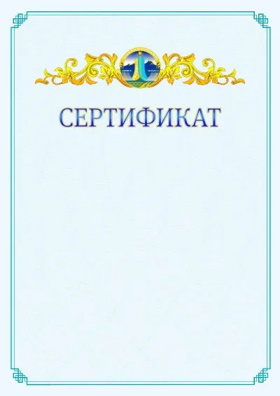 №15 ресми сертификаттың үлгісі