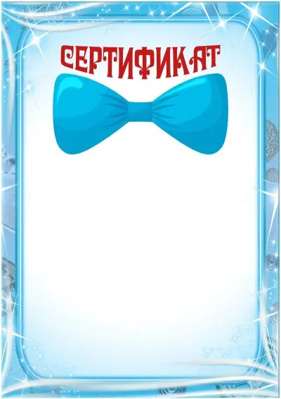 Шаблон детского сертификата «Самому лучшему»