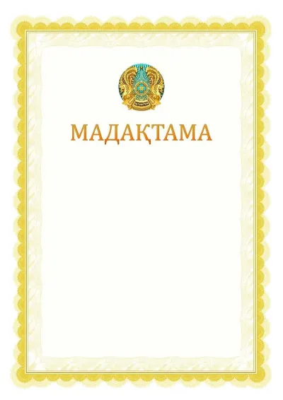 №17 ресми мадақтама үлгісі