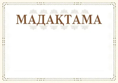 Шаблон торжественной мадақтамалар «Сюжет»