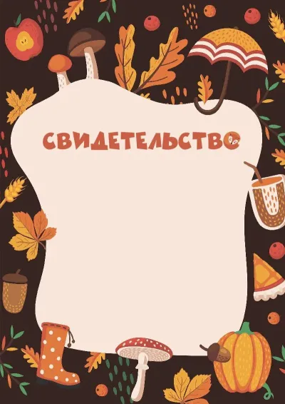 Шаблон детского свидетельства «Тишина осени»