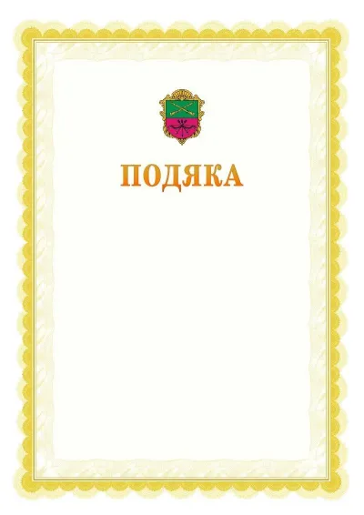 Шаблон офіційної почесної подяки №17