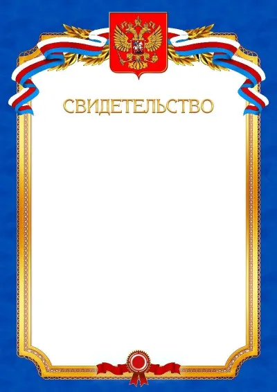 Шаблон официального свидетельства №10