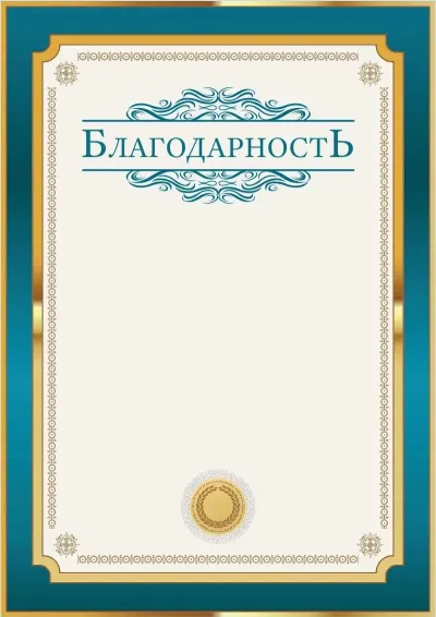 Шаблон торжественной благодарности «Петроль в золотом»