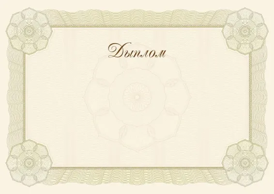 Шаблон дыплома «Класічны стандарт»