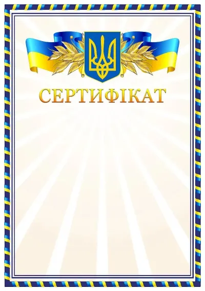 Шаблон офіційного сертифіката «Золотий відблиск»