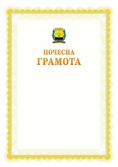 Шаблон офіційної почесної грамоти №17