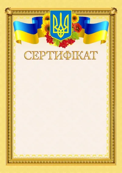 Шаблон офіційного сертифіката «Сонячна мить»