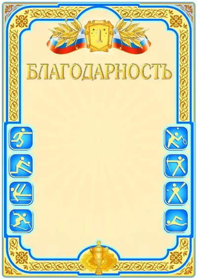 Шаблон спортивной свидетельства «Первое место»