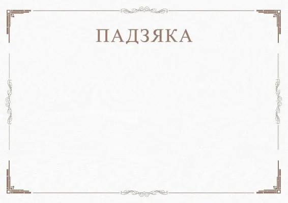 Шаблон урачыстай падзякі «Мінімалізм»