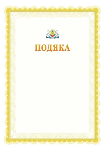 Шаблон офіційної почесної подяки №17