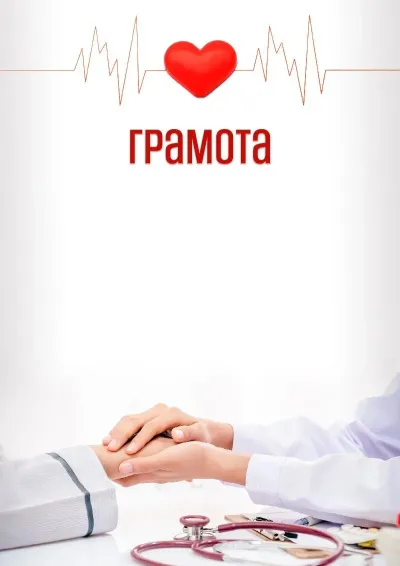 Шаблон художньої грамоти «Лікарю»