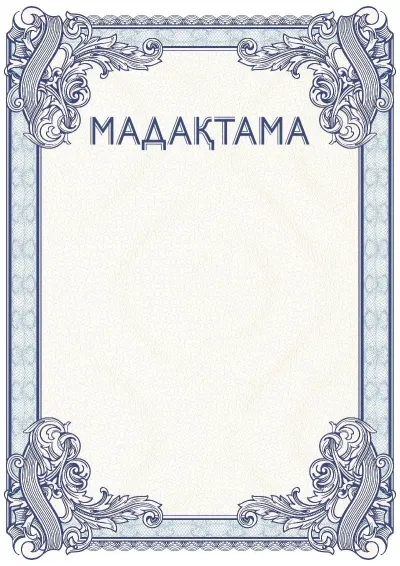Салтанатты мадақтаманың №4 үлгісі