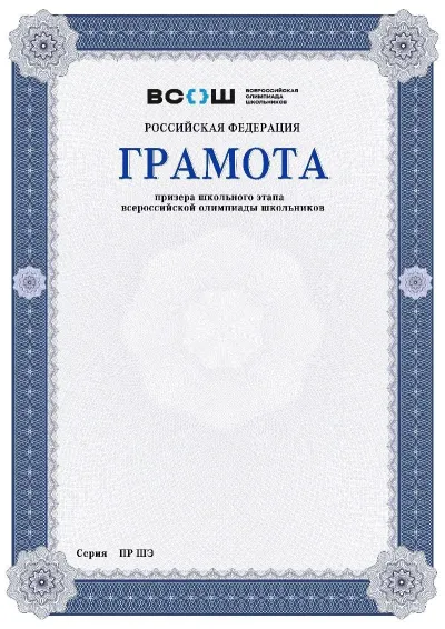 Шаблон грамоты победителя школьного этапа Всероссийской олимпиады школьников