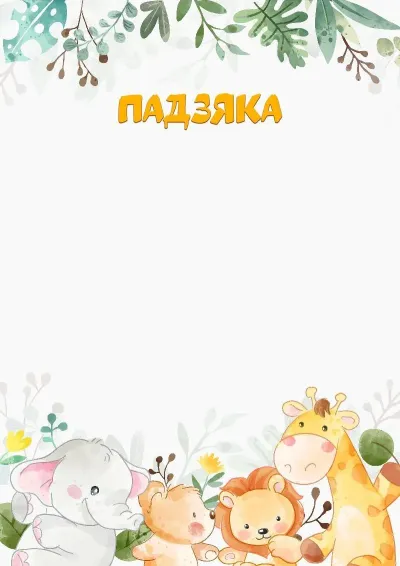 Шаблон падзякі «Сябры з сафары»