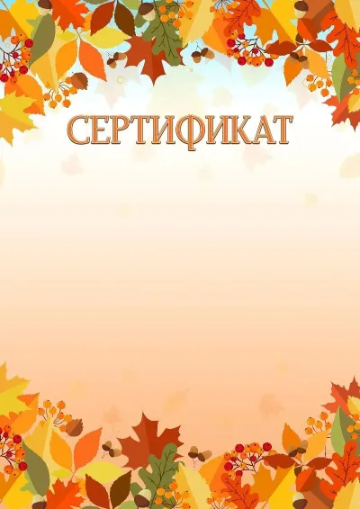 Шаблон художественного сертификата «Краски осени»