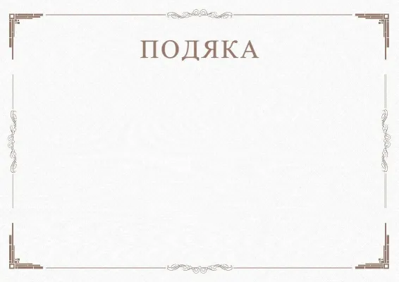 Шаблон урочистої подяки «Мінімалізм»