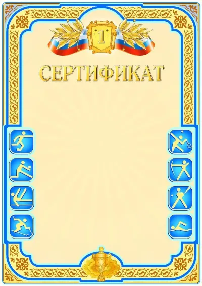 Шаблон спортивной свидетельства «Первое место»