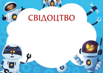 Шаблон дитячого свідоцтва «Веселі роботи»