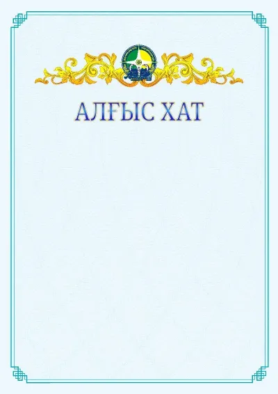 №15 ресми алғыс хаттың үлгісі