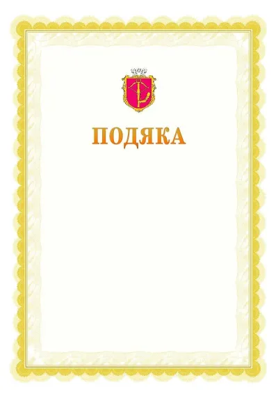 Шаблон офіційної почесної подяки №17