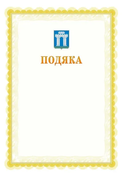 Шаблон офіційної почесної подяки №17