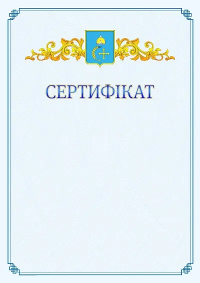 Шаблон офіційного сертифіката №15
