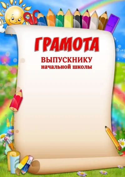 Шаблон грамоты «Весёлые карандаши»