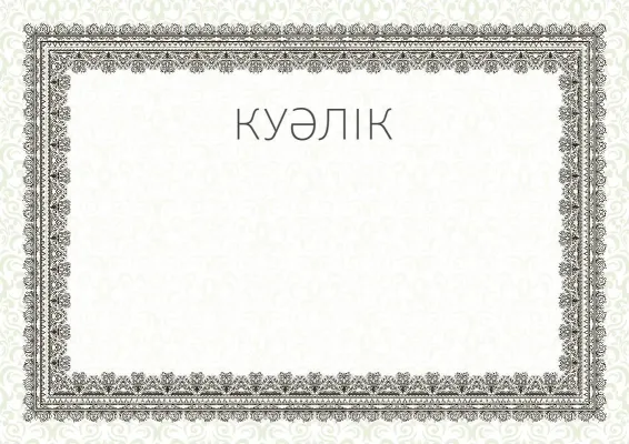 Салтанатты куәлік «Жазғы этюд» үлгісі