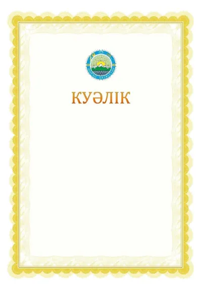 Ресми куәліктің №17 үлгісі
