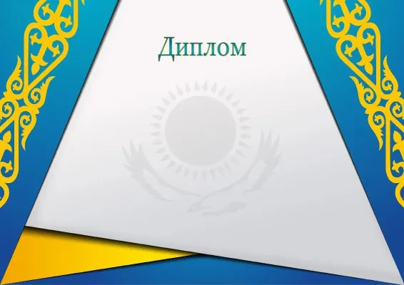 «Орнамент» ресми дипломның үлгісі