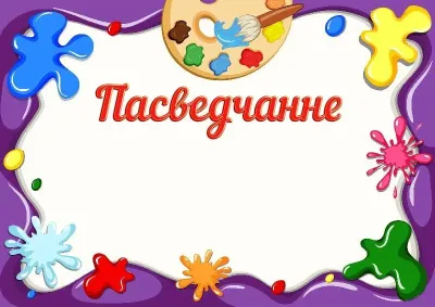 Шаблон дзіцячага пасведчання «Фарбы дзяцінства»