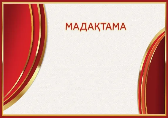 «Қызыл шұғыла» елтаңбалы мадақтама үлгісі