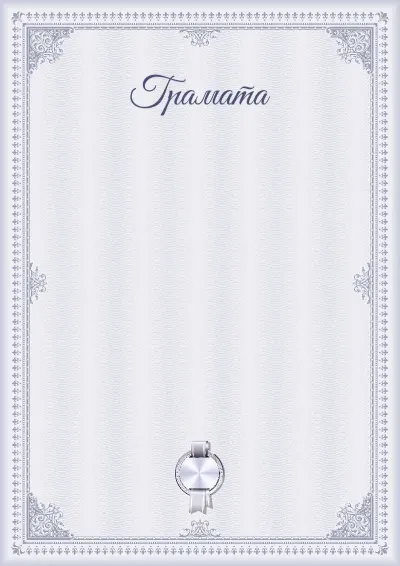 Шаблон граматы «Графітавая зіма»