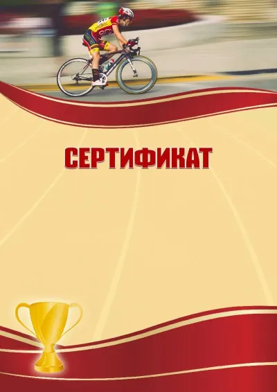 Шаблон спортивного сертификата «Велоспорт»