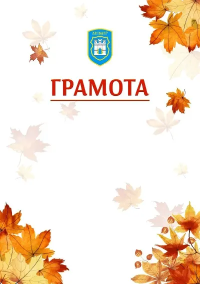 Шаблон школьной свідоцтва «Золотая осень»
