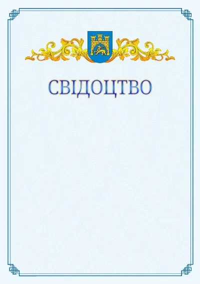 Шаблон офіційного свідоцтва №15