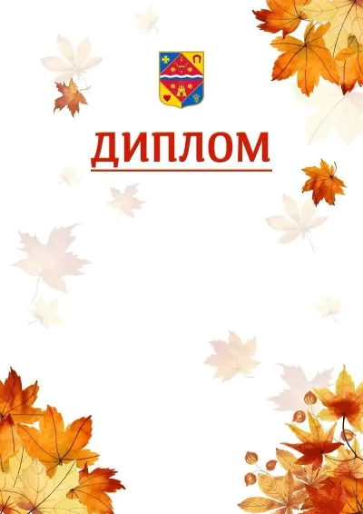 Шаблон школьной свідоцтва «Золотая осень»