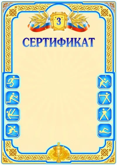 Шаблон спортивной свидетельства «Третье место»