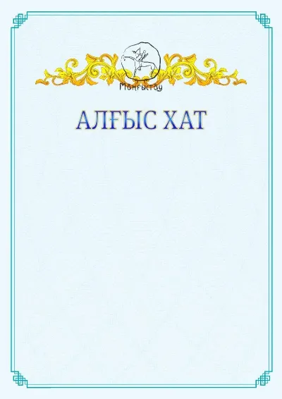 №15 ресми алғыс хаттың үлгісі