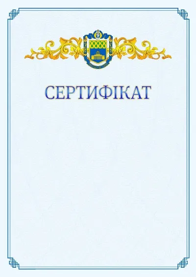 Шаблон офіційного сертифіката №15