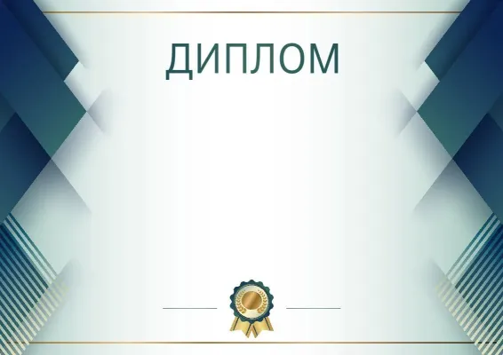 Салтанатты диплом үлгісі «Көк болат»