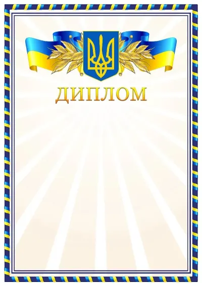 Шаблон офіційного диплома «Золотий відблиск»